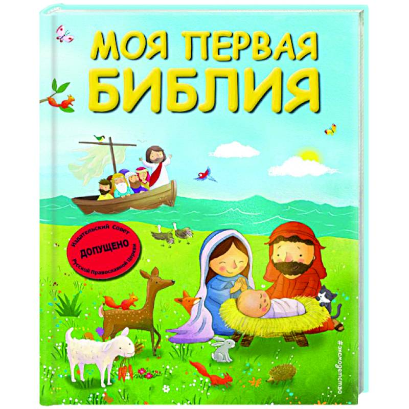 Моя первая Библия Моя первая Библия