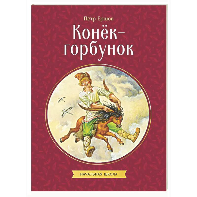 Конек-горбунок