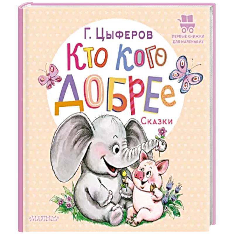 Кто кого добрее. Сказки Кто кого добрее. Сказки