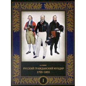 Русский гражданский мундир. 1755–1855. В 3-х томах. Том I Русский гражданский мундир. 1755–1855. В 3-х томах. Том I