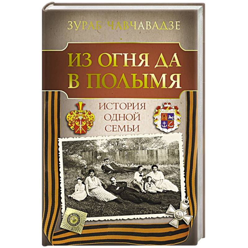 Из огня да в полымя. История одной семьи Из огня да в полымя. История одной семьи