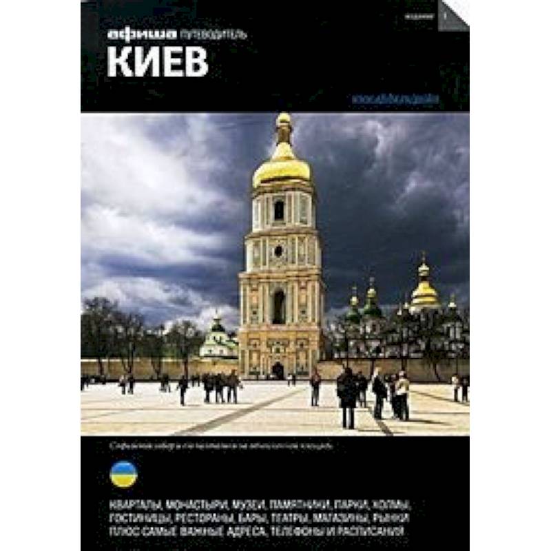 Путеводитель по Киеву. Каталоги путеводители. Бэджис т. "путеводитель Киев".