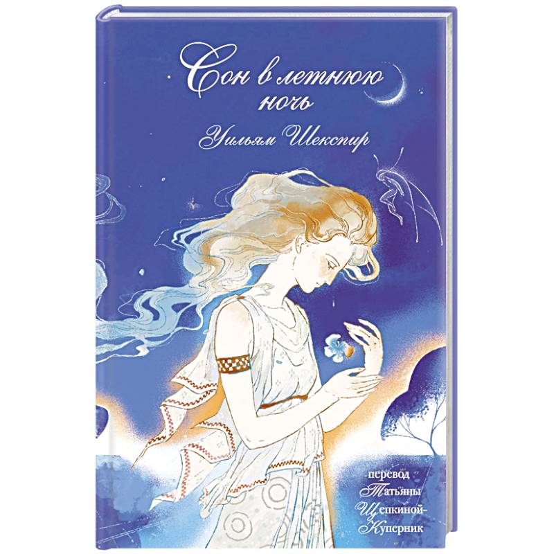 Сон в летнюю ночь