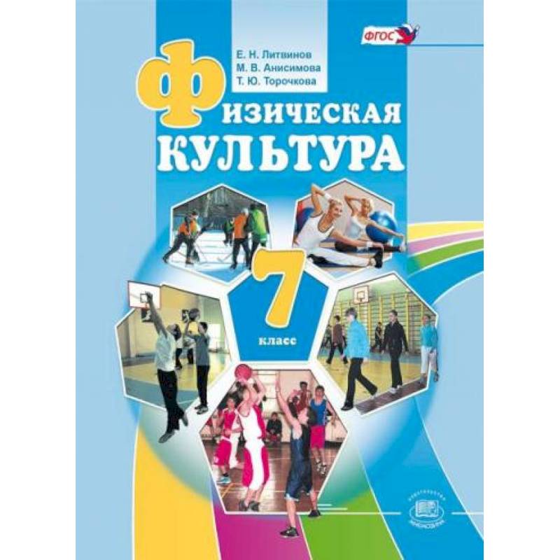 Физкультура 7 класс учебник. Физическая культура класс ФГОС учебник. Физическая культура обложка. Физкультура 7 класс ФГОС. Что такое культура 7 класс.