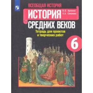 История Средних веков. 6 класс. Тетрадь для проектов и творческих работ к учебнику Е. В. Агибаловой История Средних веков. 6 класс. Тетрадь для проектов и творческих работ к учебнику Е. В. Агибаловой