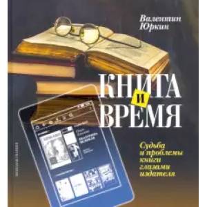 книга Книга и время. Судьба и проблемы книги глазами издателя с доставкой по Франции Общественные и гуманитарные науки, книга Книга и время. Судьба и проблемы книги глазами издателя