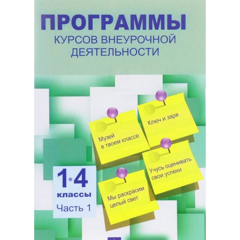 Программы курсов внеурочной деятельности. 1-4 классы. В 3-х частях. Часть 1 Программы курсов внеурочной деятельности. 1-4 классы. В 3-х частях. Часть 1