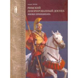Римский декорированный доспех эпохи принципата Римский декорированный доспех эпохи принципата