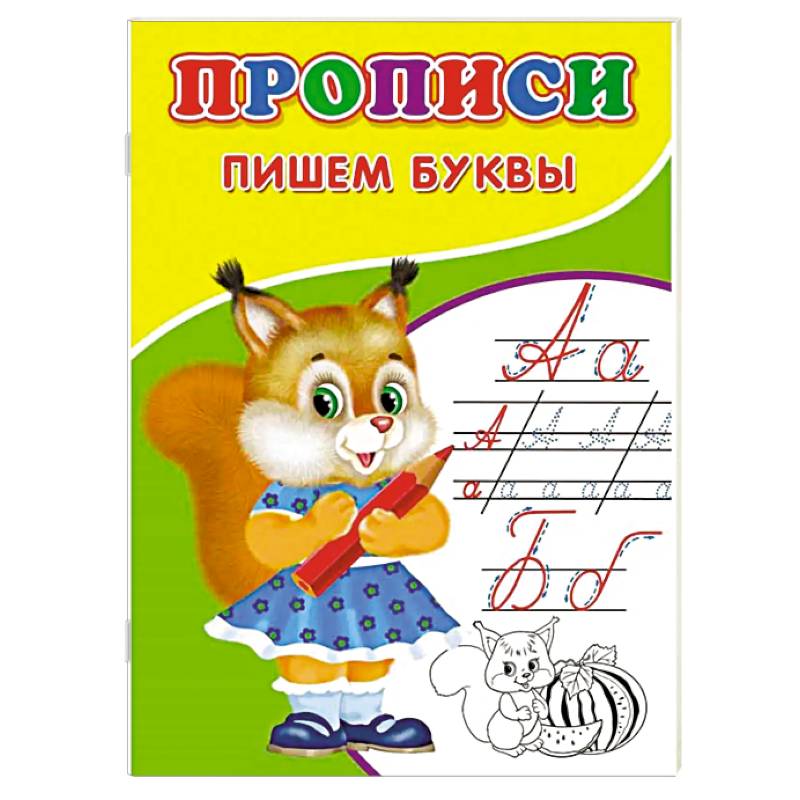 Прописи. Пишем буквы