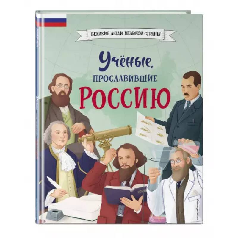 Ученые, прославившие Россию Ученые, прославившие Россию