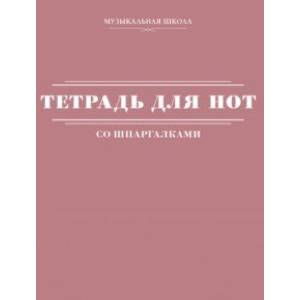 Тетрадь для нот со шпаргалками