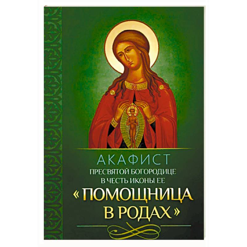 Акафист пресвятой богородице ноты. Акафист Богородице помощница в родах. Акафист помощнице в родах. Икона Божией матери помощница в родах. Икона Пресвятой Богородицы помощница в родах.