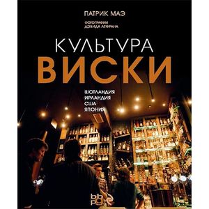 Культура виски. Шотландия. Ирландия. США. Япония