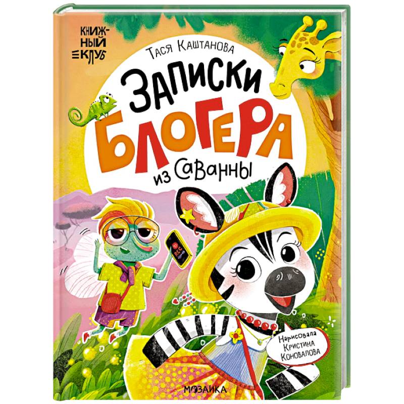 Записки блогера из саванны