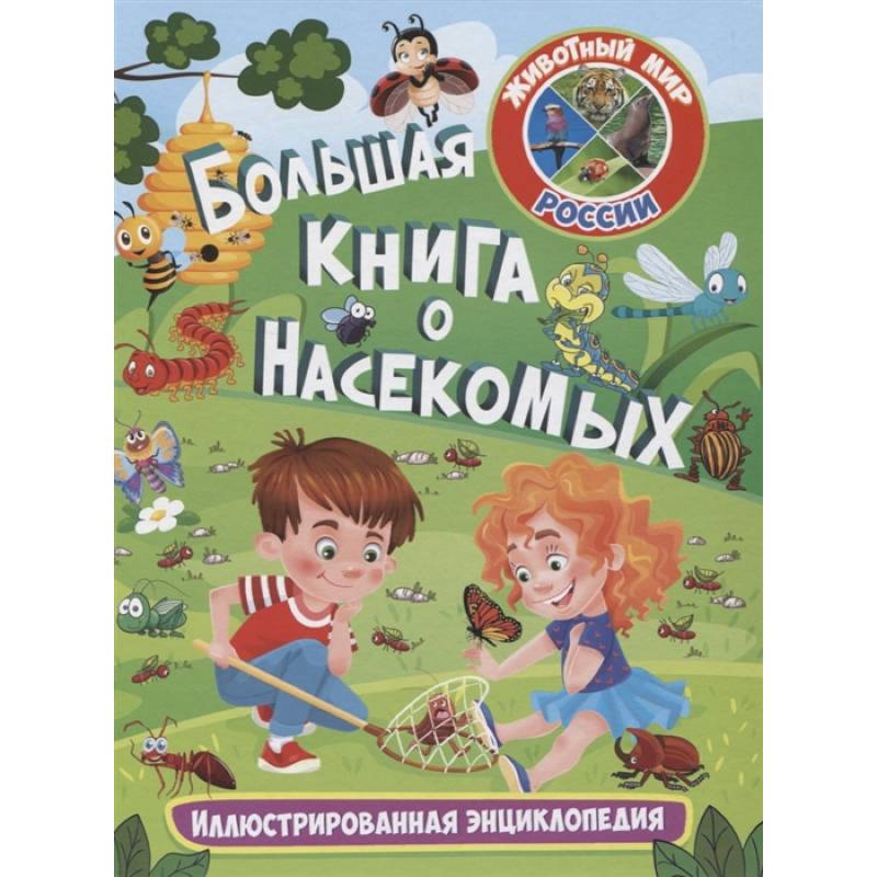 Большая книга о насекомых. Иллюстрир. энциклопедия Большая книга о насекомых. Иллюстрир. энциклопедия