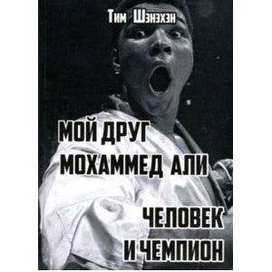 книга Мой друг Мохаммед Али. Человек и Чемпион с доставкой по Франции Мемуары, биографии, книга Мой друг Мохаммед Али. Человек и Чемпион