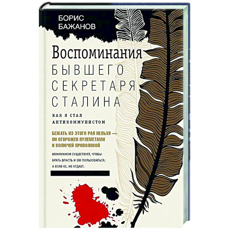 Воспоминания бывшего секретаря Сталина. Как я стал антикоммунистом Воспоминания бывшего секретаря Сталина. Как я стал антикоммунистом