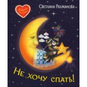 Не хочу спать! Сказочная история Не хочу спать! Сказочная история