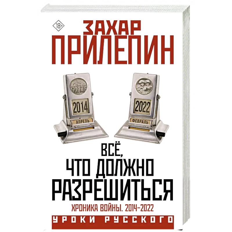 Всё, что должно разрешиться. Хроника войны. 2014-2022 Всё, что должно разрешиться. Хроника войны. 2014-2022