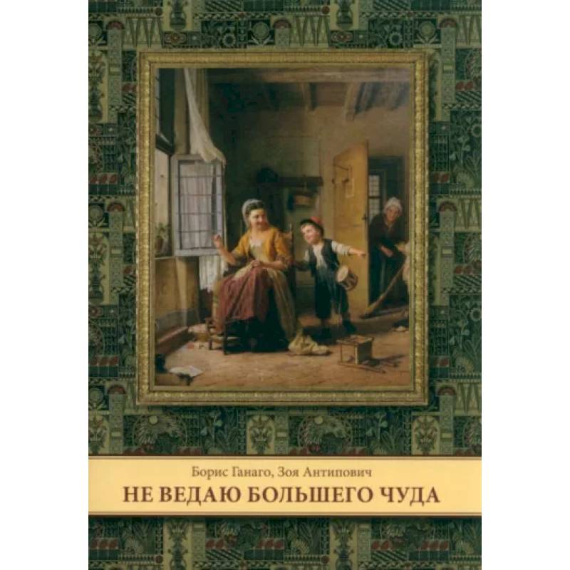 Не ведаю больше чуда Не ведаю больше чуда