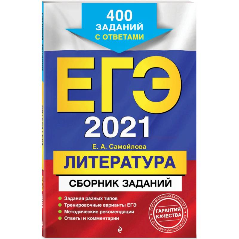 ЕГЭ-2021. Литература. Сборник заданий: 400 заданий с ответами ЕГЭ-2021. Литература. Сборник заданий: 400 заданий с ответами