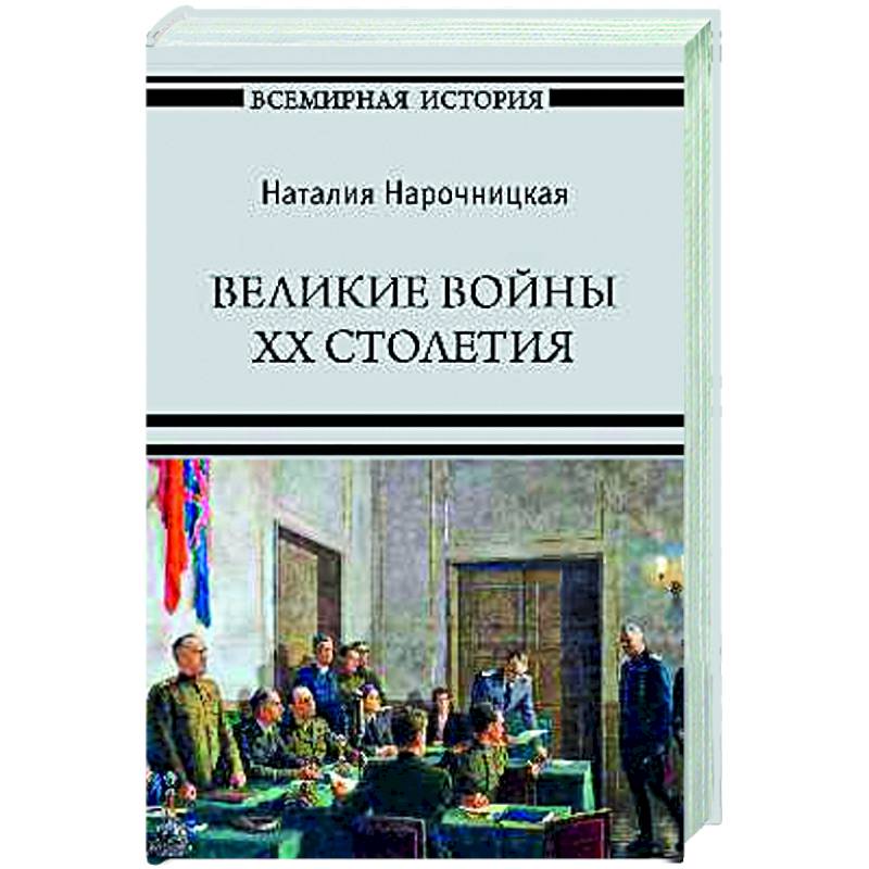 Великие войны XX столетия Великие войны XX столетия