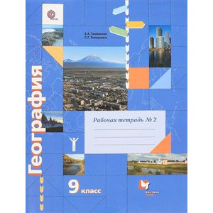География. 9 класс. Рабочая тетрадь
