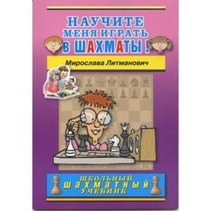 Научите меня играть в шахматы! Научите меня играть в шахматы!