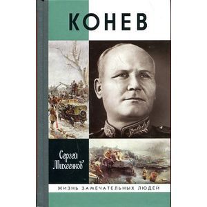 Конев. Солдатский маршал