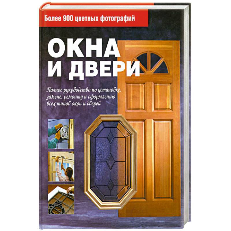 Окна и двери