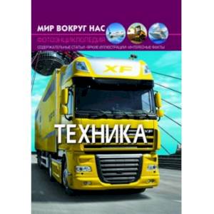 Мир вокруг нас. Техника. Фотоэнциклопедия Мир вокруг нас. Техника. Фотоэнциклопедия