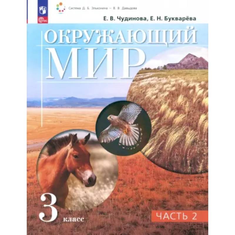 Окружающий мир. 3 класс. Учебное пособие. В 2-х частях. Часть 2. ФГОС