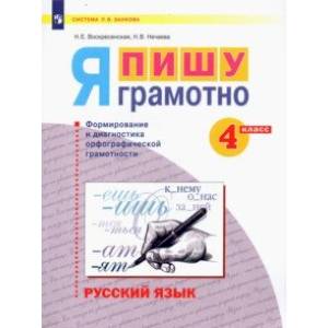 Русский язык. 4 класс. Я пишу грамотно. Формирование и диагностика орфографической грамотности Русский язык. 4 класс. Я пишу грамотно. Формирование и диагностика орфографической грамотности