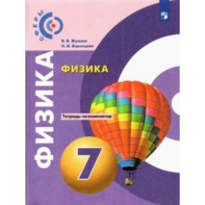 Физика. 7 класс. Тетрадь-экзаменатор Физика. 7 класс. Тетрадь-экзаменатор