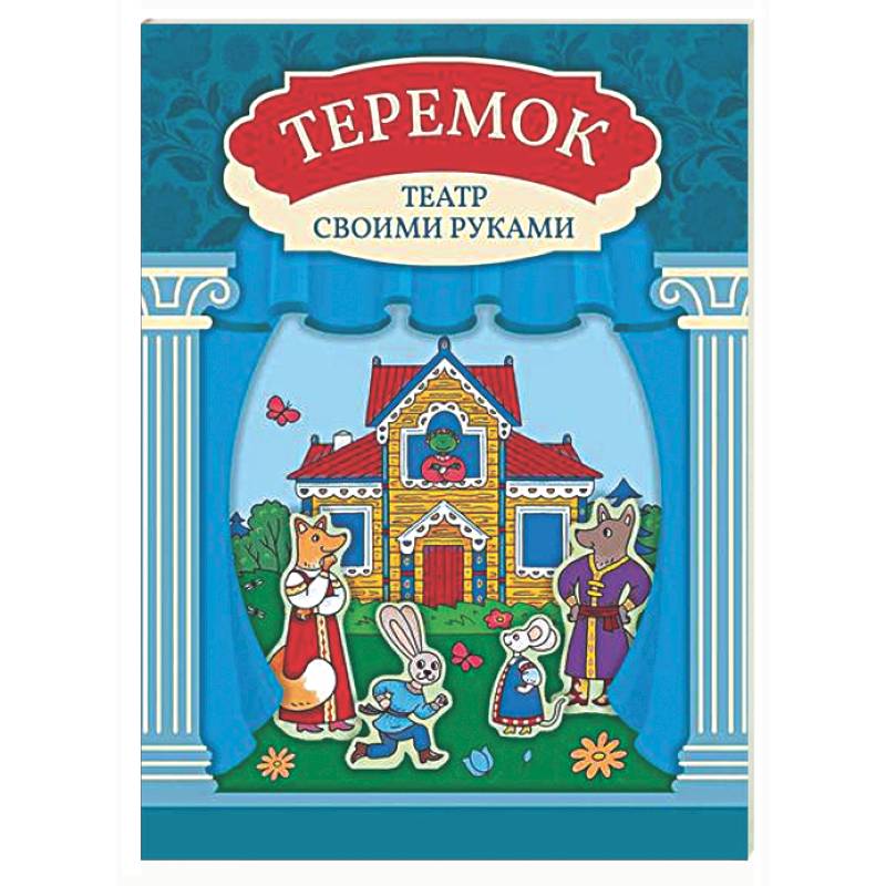 Теремок: книга-театр с наклейками
