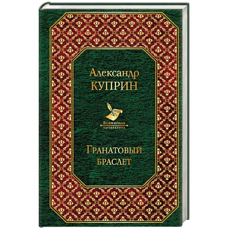 Гранатовый браслет