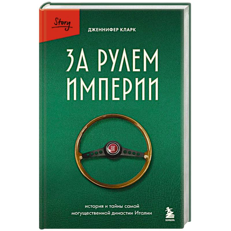 За рулем империи. История и тайны самой могущественной династии Италии За рулем империи. История и тайны самой могущественной династии Италии