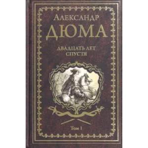 книга Двадцать лет спустя. Том 1 с доставкой по Франции Классика, современная литература, книга Двадцать лет спустя. Том 1