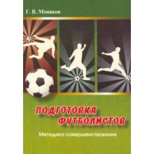 книга Подготовка футболистов. Методика совершенствования с доставкой по Франции Спорт. Фитнес, книга Подготовка футболистов. Методика совершенствования
