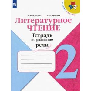 Литературное чтение. 2 класс. Тетрадь по развитию речи. ФГОС Литературное чтение. 2 класс. Тетрадь по развитию речи. ФГОС
