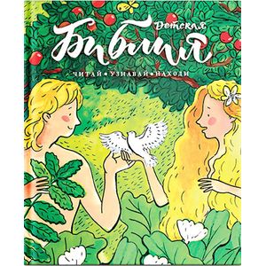 Библия детская. Читай, узнавай, находи