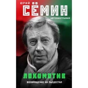 книга Локомотив. Возвращение на пьедестал с доставкой по Франции Спорт. Фитнес, книга Локомотив. Возвращение на пьедестал