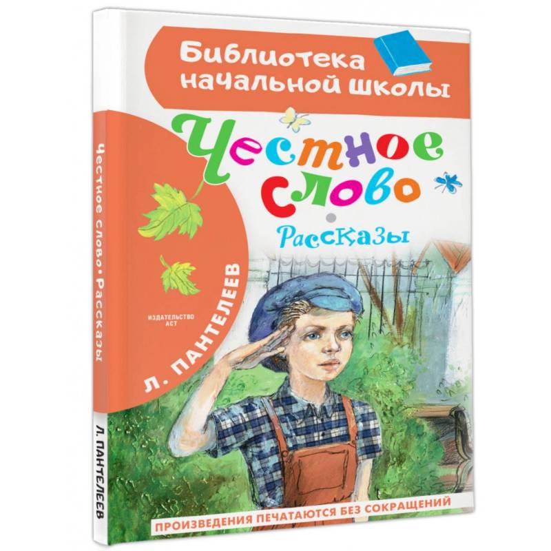 Честное слово. Рассказы Честное слово. Рассказы