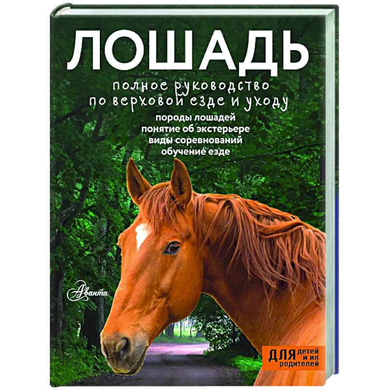 Лошадь. Полное руководство по верховой езде и уходу Лошадь. Полное руководство по верховой езде и уходу