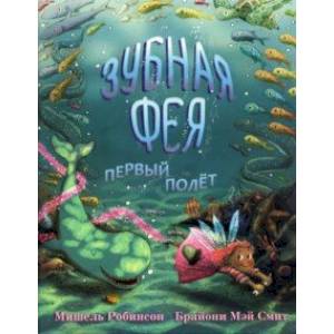 Зубная фея. Первый полёт Зубная фея. Первый полёт