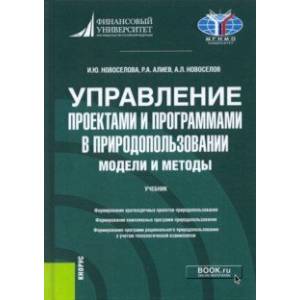 книга Управление проектами и программами в природопользовании. Модели и методы. Учебник с доставкой по Франции Менеджмент, книга Управление проектами и программами в природопользовании. Модели и методы. Учебник
