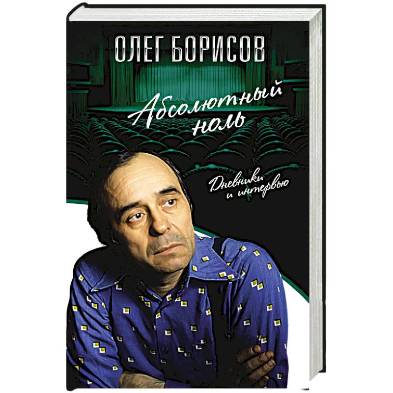 Абсолютный ноль. Дневники и интервью