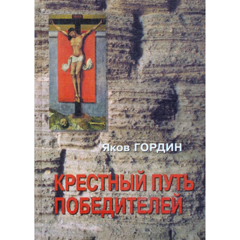 Купить Книгу Крестный Путь