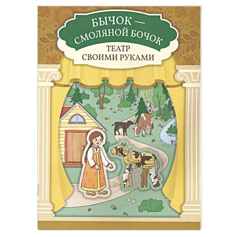 Бычок - смоляной бочок. Книга-театр