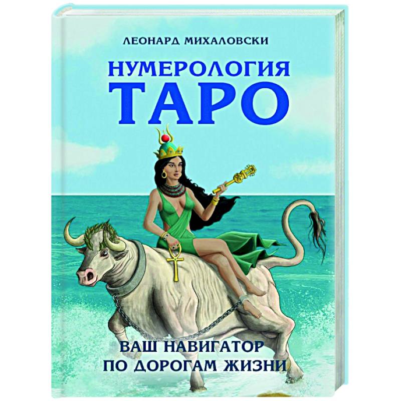 Нумерология Таро – ваш навигатор по дорогам жизни Нумерология Таро – ваш навигатор по дорогам жизни